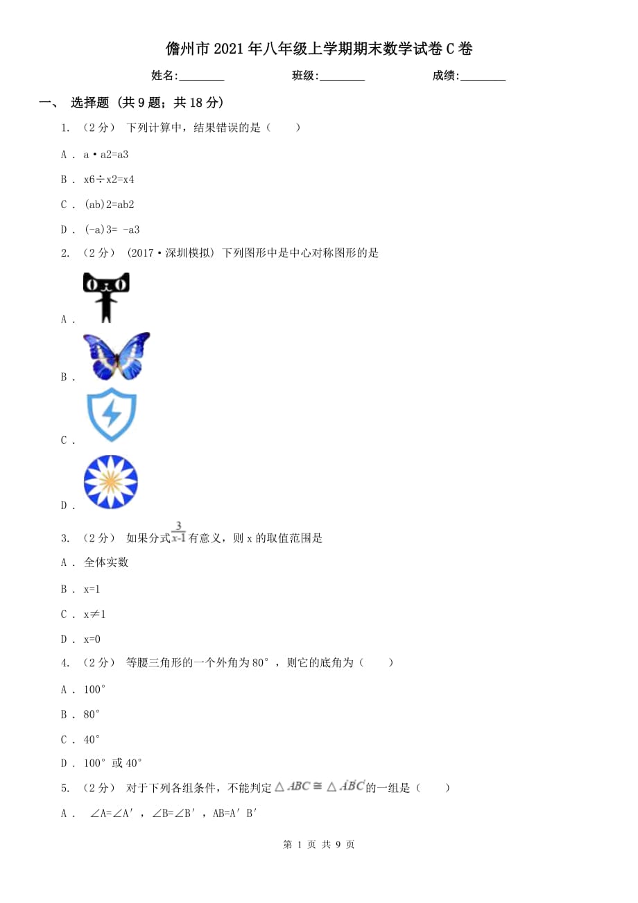 儋州市2021年八年级上学期期末数学试卷C卷_第1页