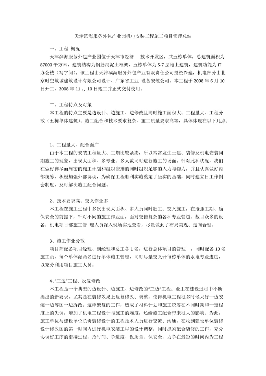 天津滨海服务外包产业园机电安装工程施工项目管理总结_第1页