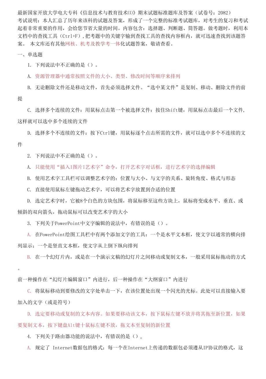 国家开放大学电大专科《信息技术与教育技术1》期末试题标准题库及答案（试卷号：2082）_第1页