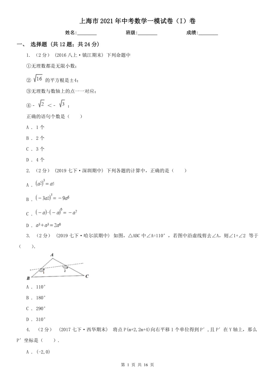 上海市2021年中考數(shù)學一模試卷（I）卷_第1頁