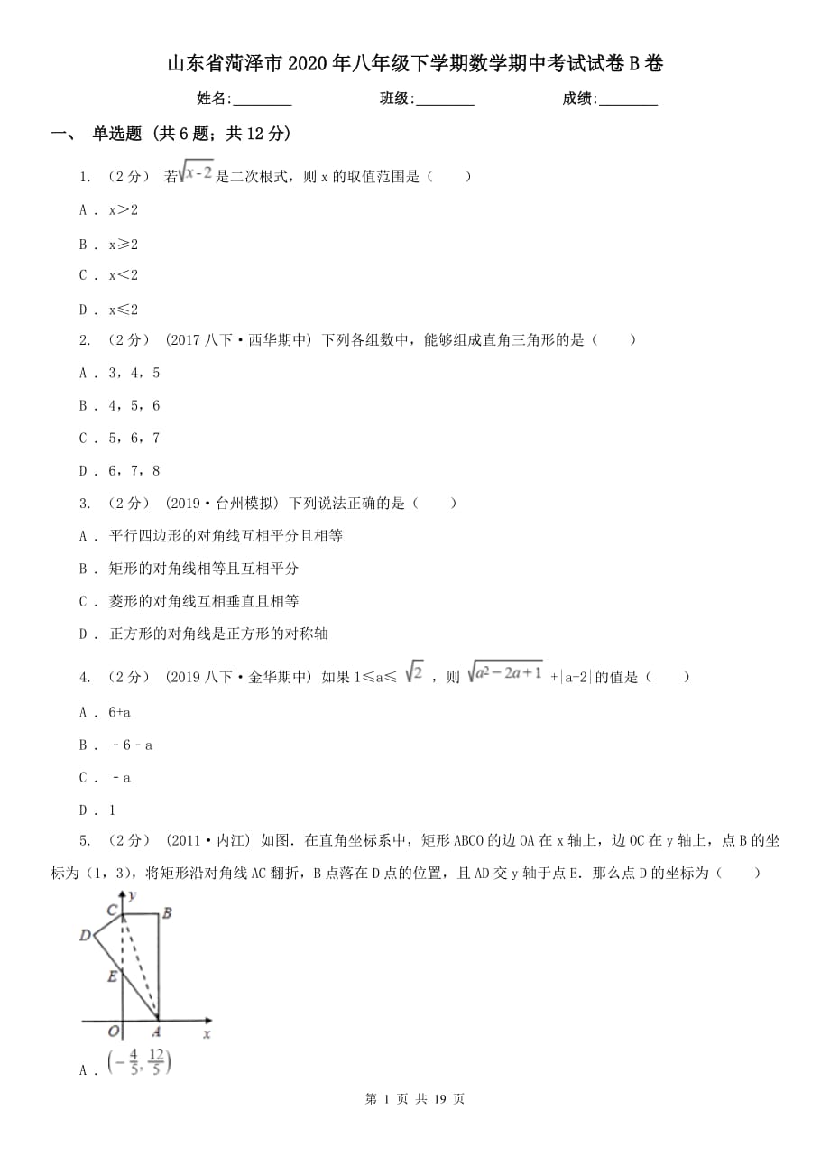 山东省菏泽市2020年八年级下学期数学期中考试试卷B卷_第1页