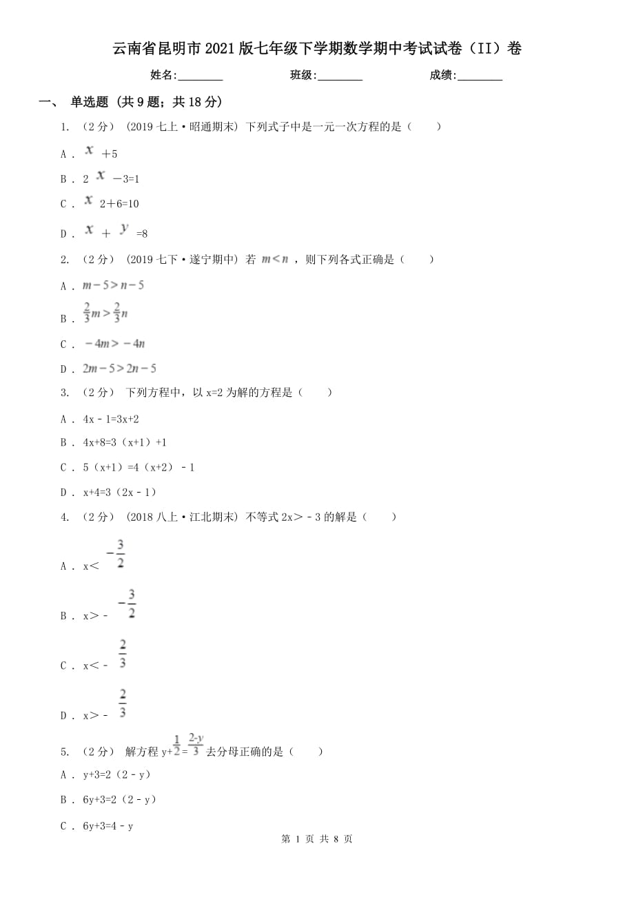 云南省昆明市2021版七年级下学期数学期中考试试卷（II）卷_第1页