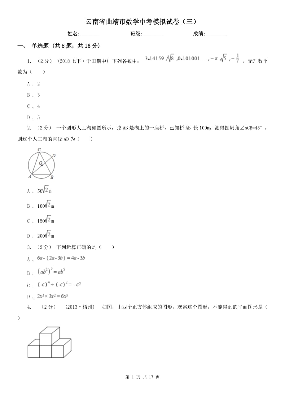 云南省曲靖市数学中考模拟试卷（三）_第1页