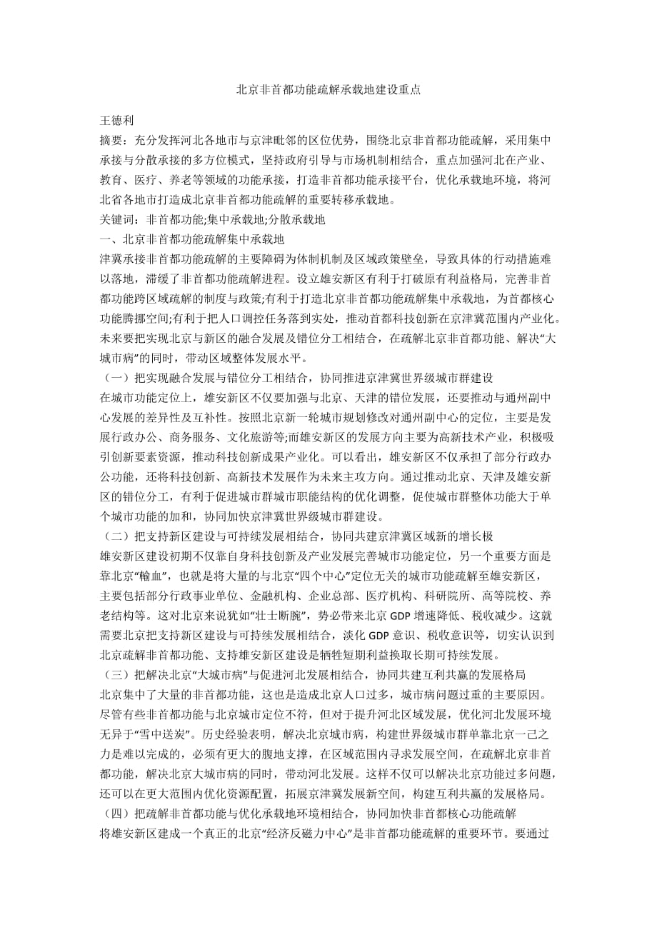 北京非首都功能疏解承载地建设重点_第1页