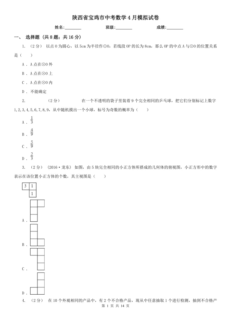 陕西省宝鸡市中考数学4月模拟试卷_第1页