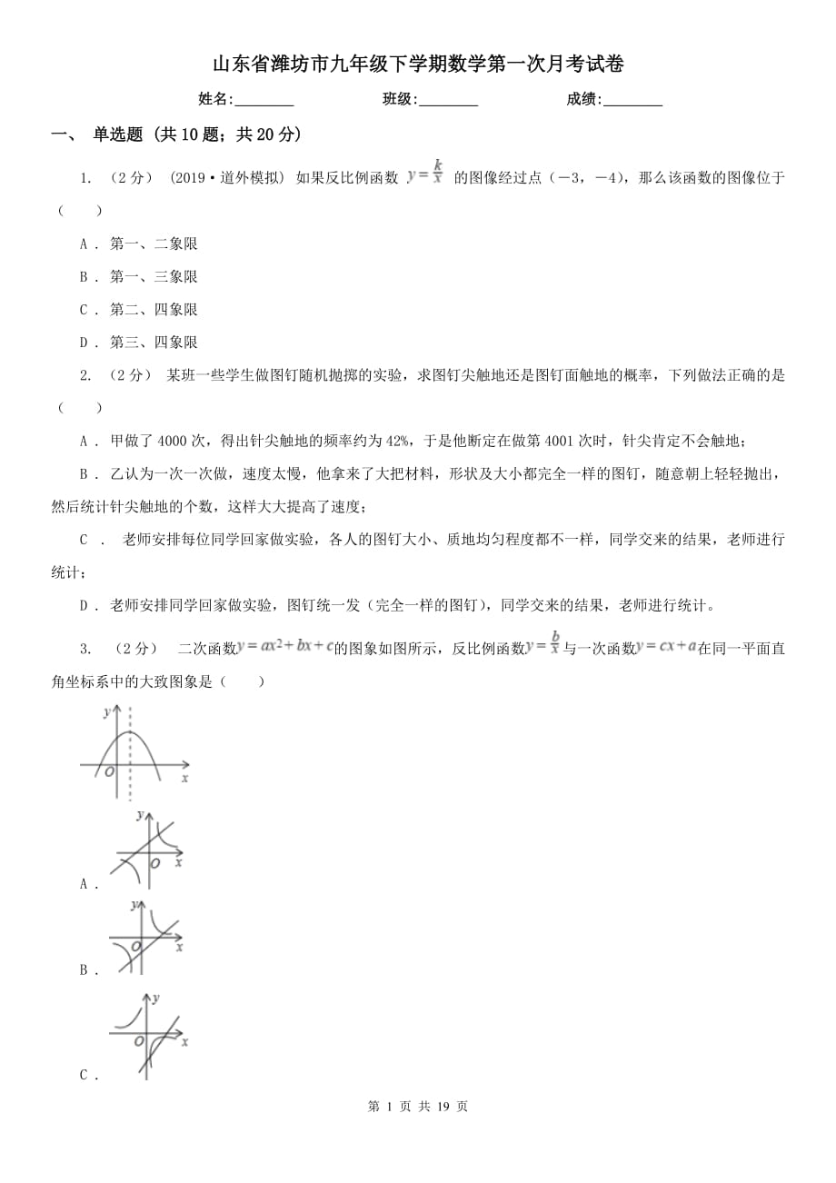 山东省潍坊市九年级下学期数学第一次月考试卷_第1页