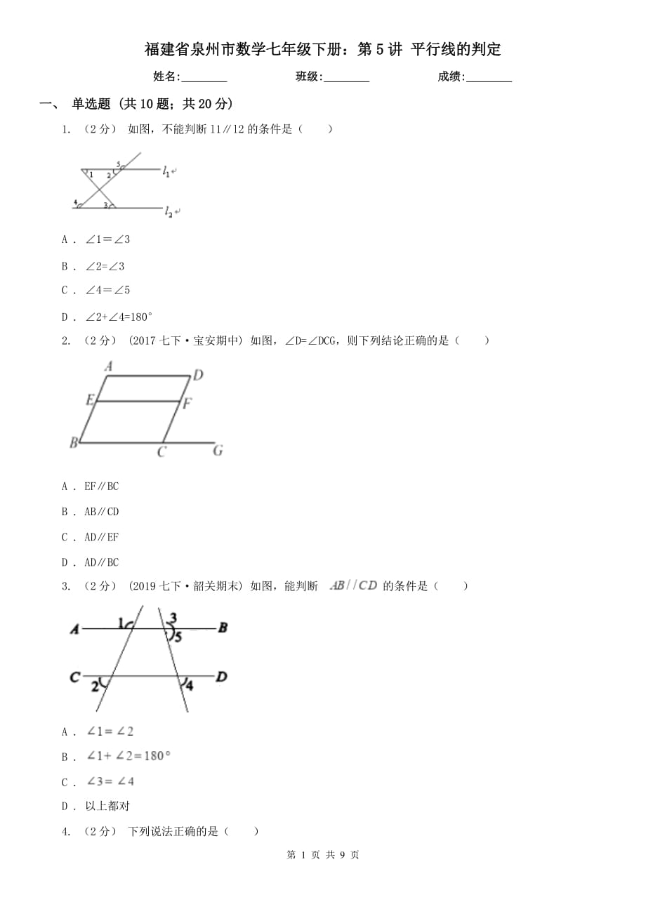 福建省泉州市數(shù)學(xué)七年級(jí)下冊(cè)：第5講 平行線的判定_第1頁(yè)