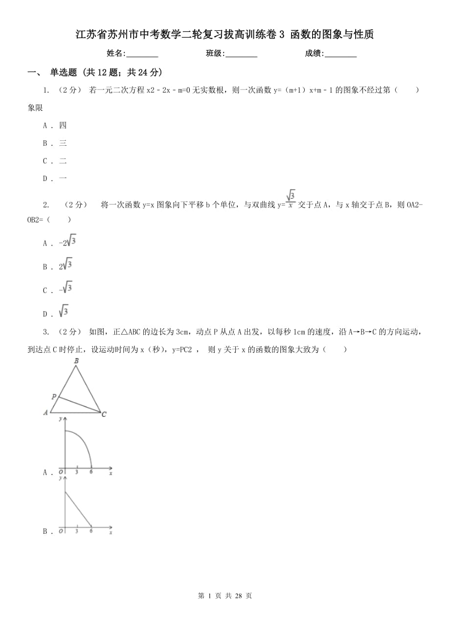 江蘇省蘇州市中考數(shù)學(xué)二輪復(fù)習(xí)拔高訓(xùn)練卷3 函數(shù)的圖象與性質(zhì)_第1頁