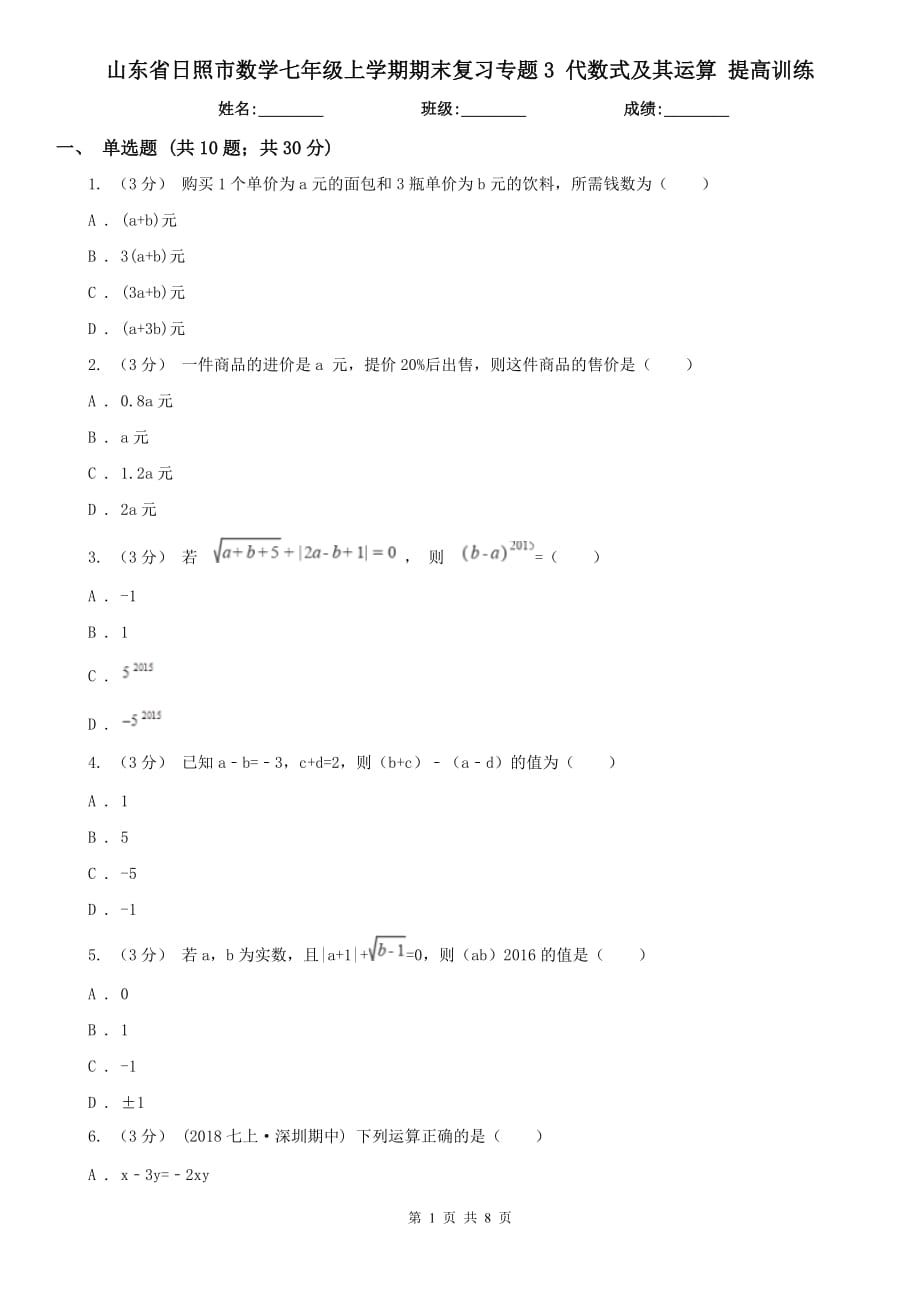 山東省日照市數(shù)學七年級上學期期末復習專題3 代數(shù)式及其運算 提高訓練_第1頁