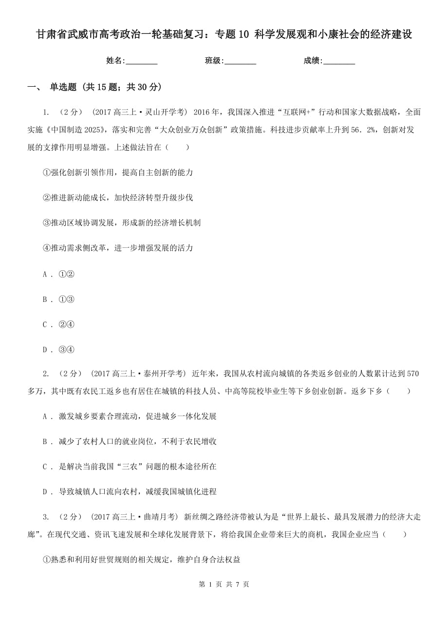 甘肅省武威市高考政治一輪基礎復習：專題10 科學發(fā)展觀和小康社會的經(jīng)濟建設_第1頁