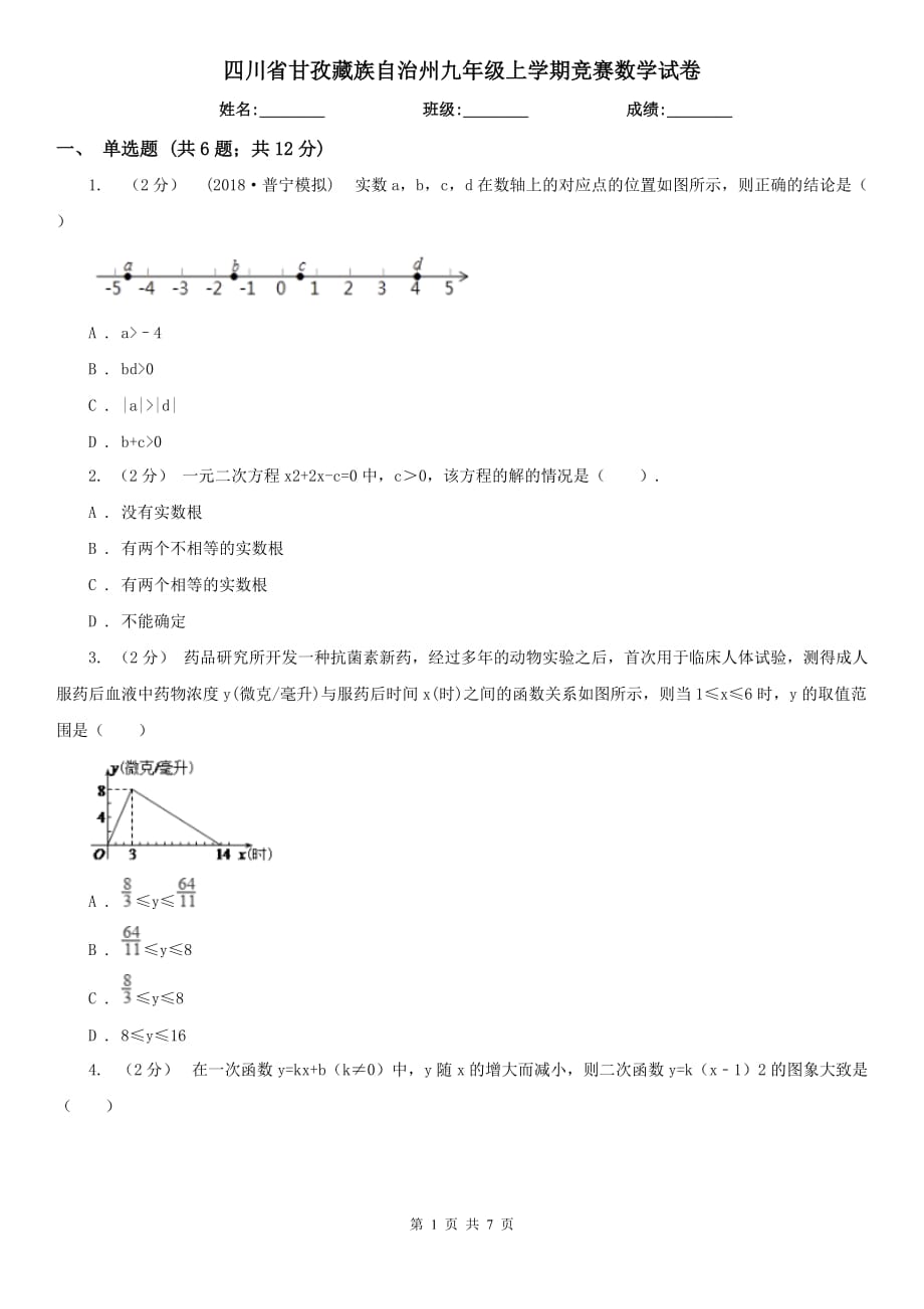 四川省甘孜藏族自治州九年级上学期竞赛数学试卷_第1页