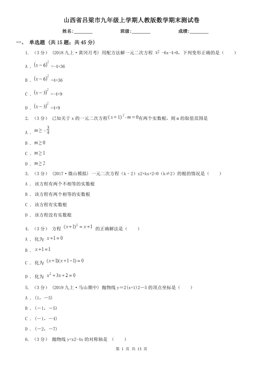 山西省呂梁市九年級上學(xué)期人教版數(shù)學(xué)期末測試卷_第1頁