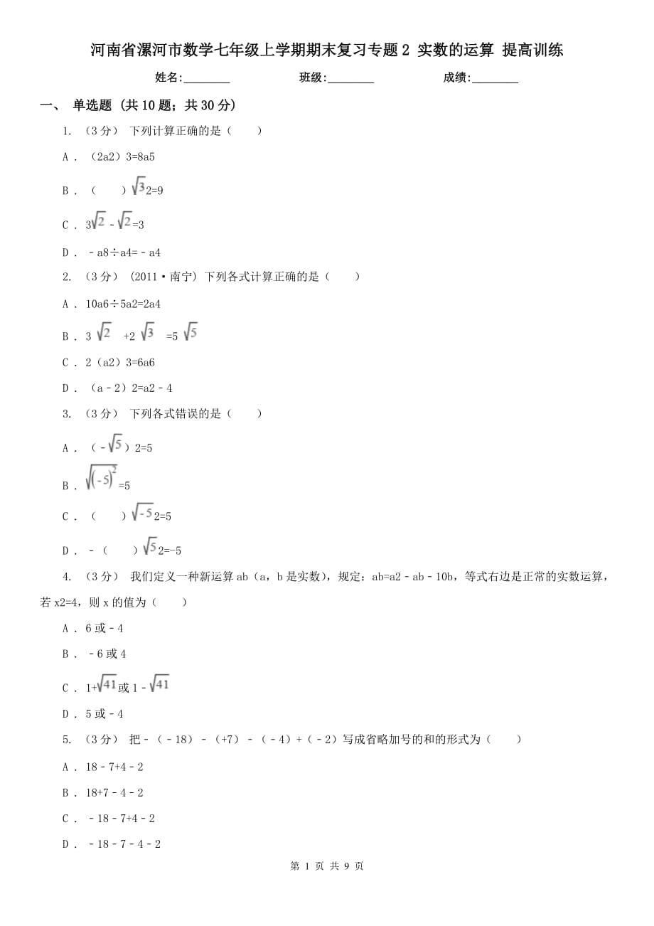 河南省漯河市數(shù)學七年級上學期期末復習專題2 實數(shù)的運算 提高訓練_第1頁