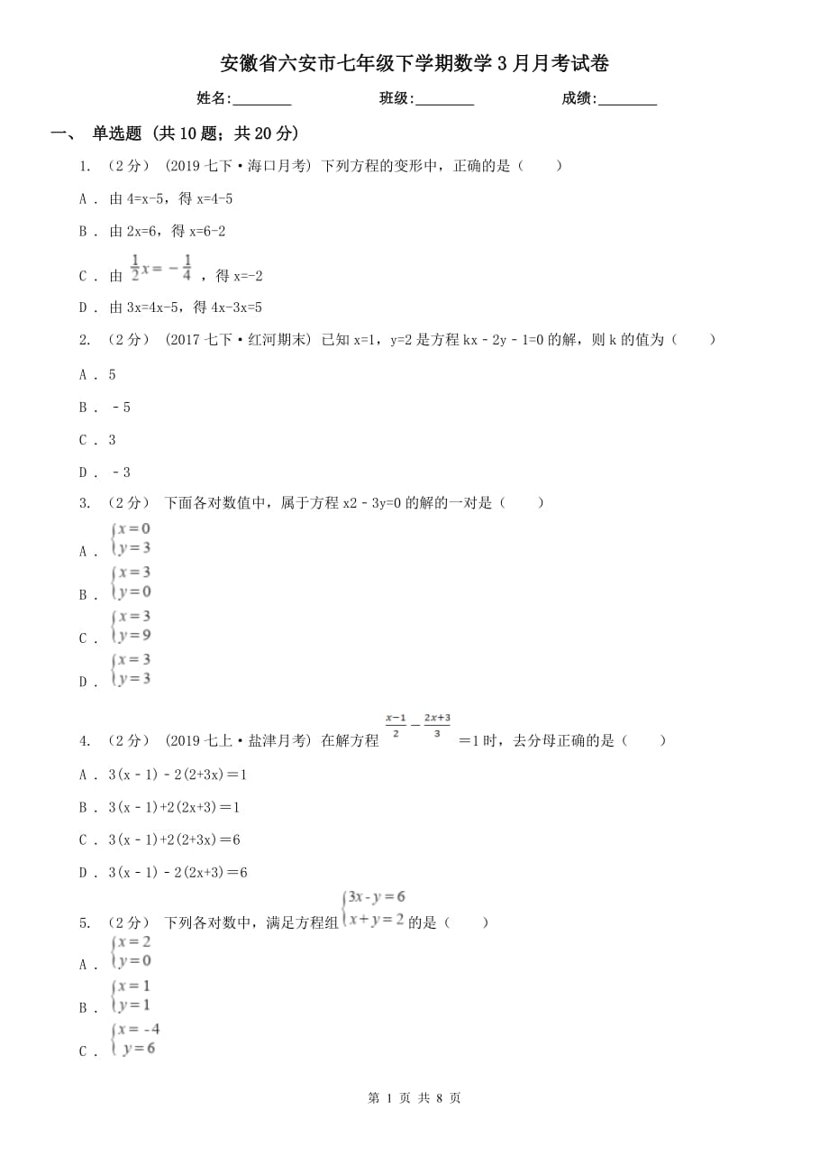 安徽省六安市七年级下学期数学3月月考试卷_第1页