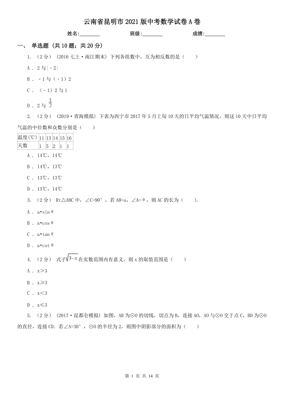 云南省昆明市2021版中考數(shù)學試卷A卷_第1頁