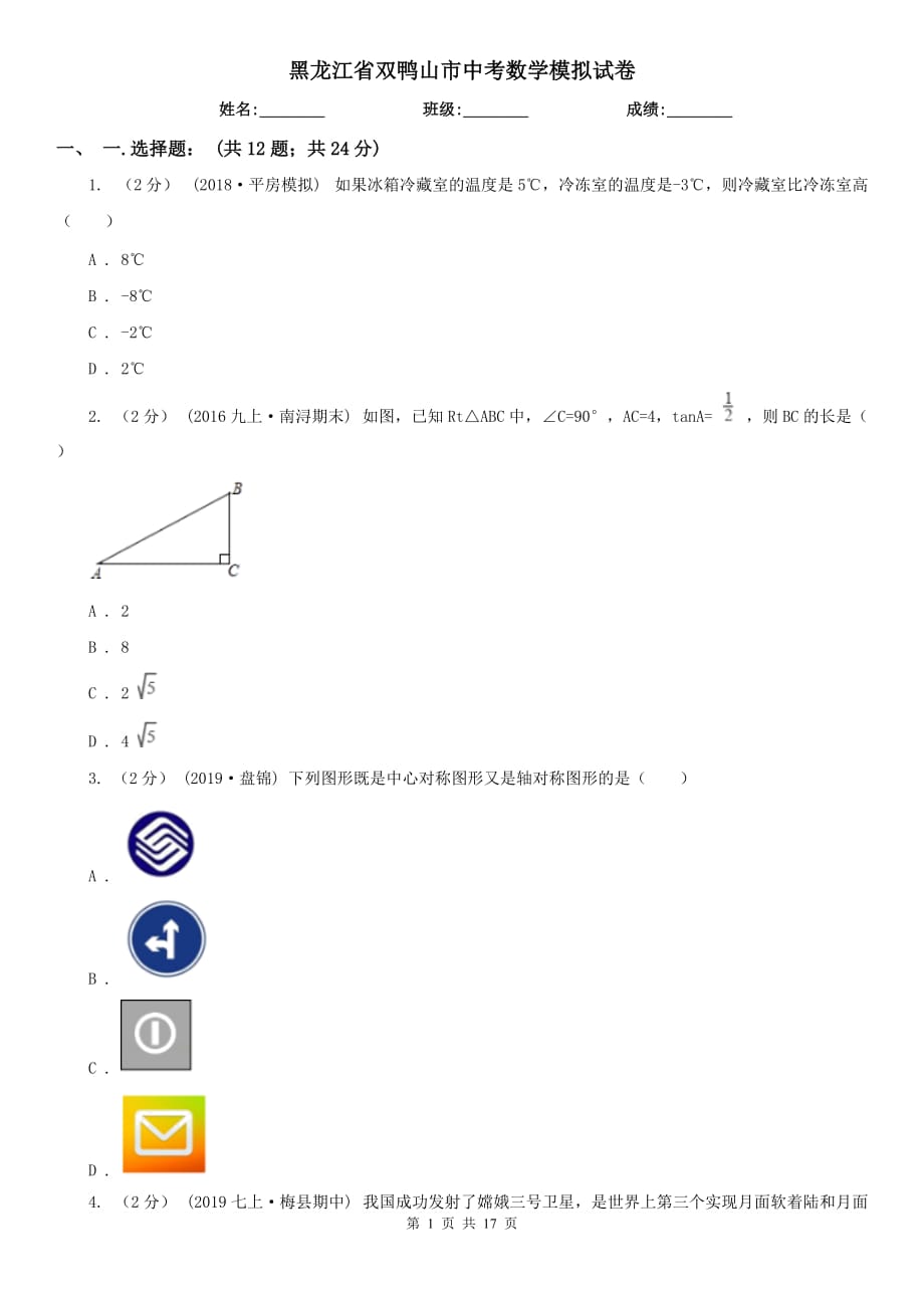 黑龙江省双鸭山市中考数学模拟试卷_第1页