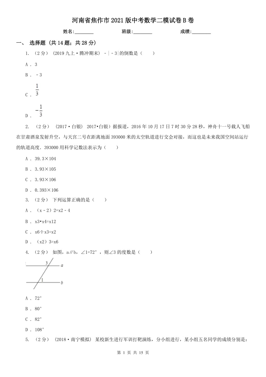 河南省焦作市2021版中考數(shù)學(xué)二模試卷B卷_第1頁