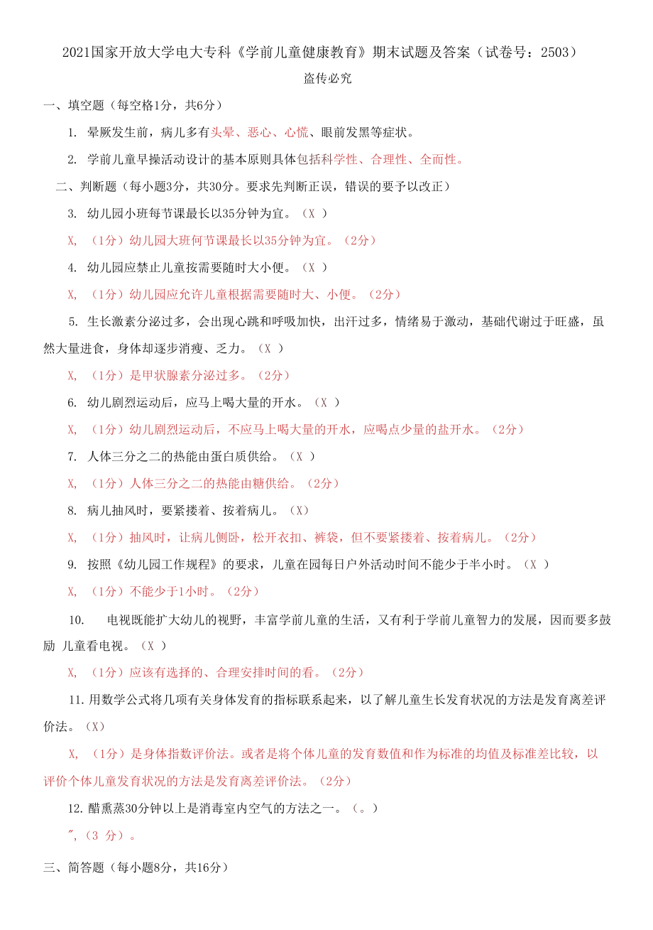 2021國(guó)家開放大學(xué)電大?？啤秾W(xué)前兒童健康教育》期末試題及答案（試卷號(hào)：2503）_第1頁