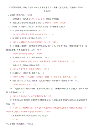 2021國(guó)家開(kāi)放大學(xué)電大專科《學(xué)前兒童健康教育》期末試題及答案（試卷號(hào)：2503）