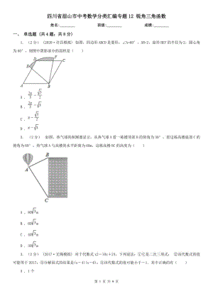 四川省眉山市中考數(shù)學(xué)分類匯編專題12 銳角三角函數(shù)