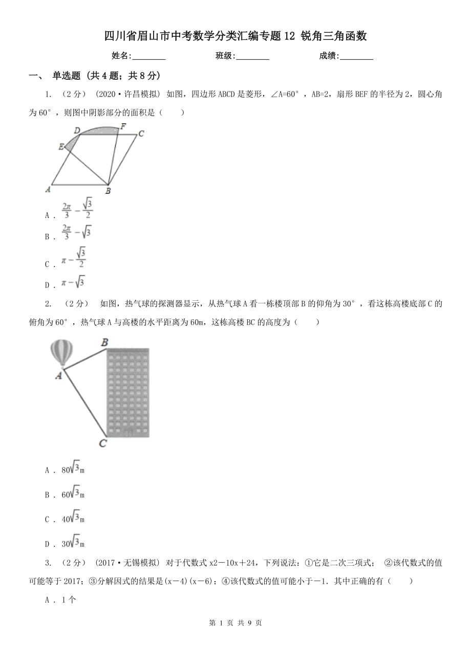 四川省眉山市中考數(shù)學分類匯編專題12 銳角三角函數(shù)_第1頁