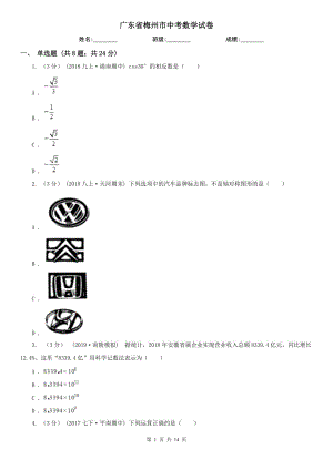 廣東省梅州市中考數(shù)學試卷