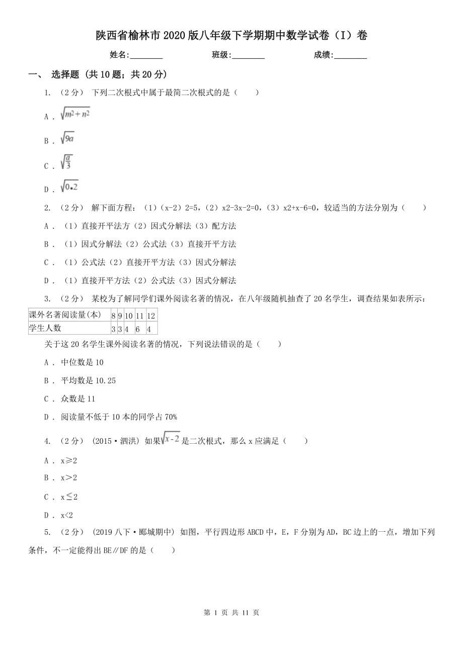 陕西省榆林市2020版八年级下学期期中数学试卷（I）卷_第1页