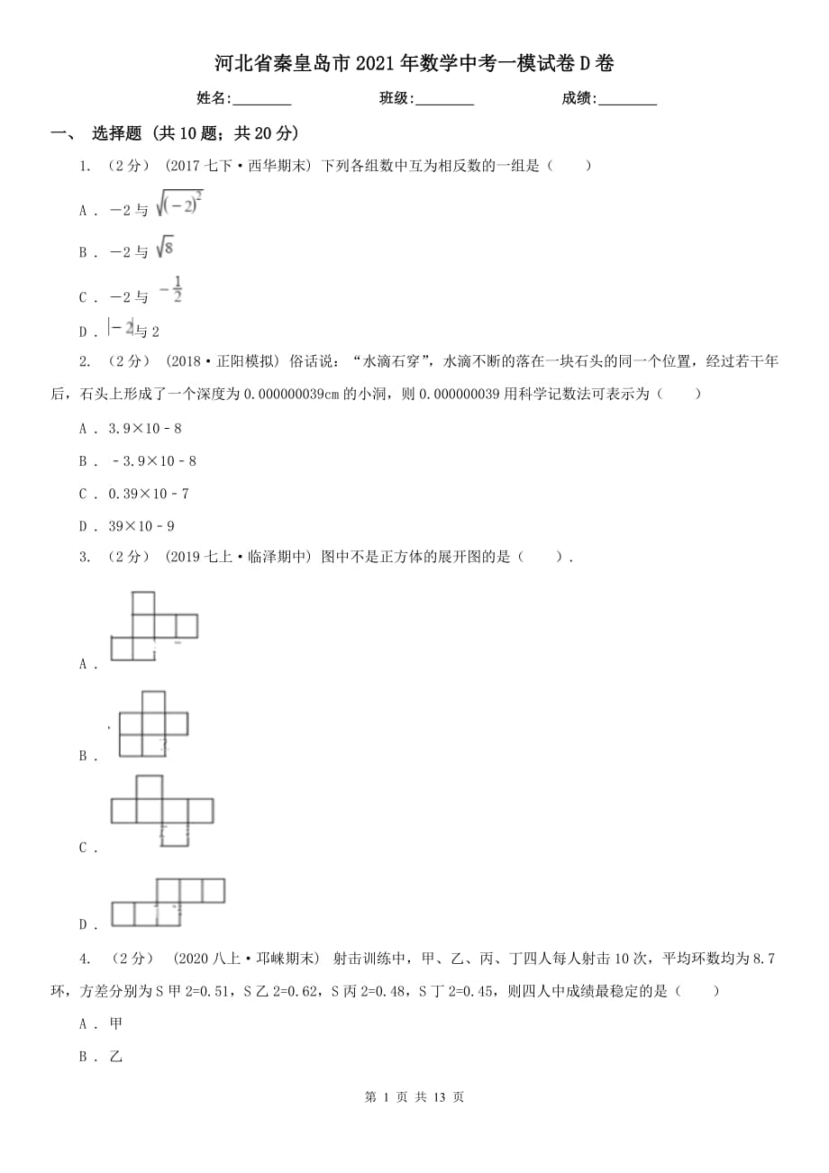 河北省秦皇島市2021年數(shù)學中考一模試卷D卷_第1頁