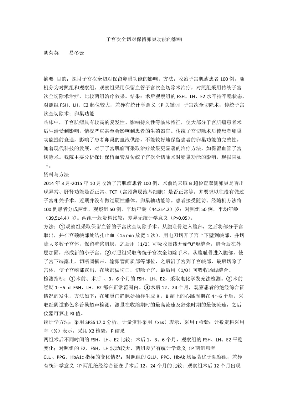 子宫次全切对保留卵巢功能的影响_第1页