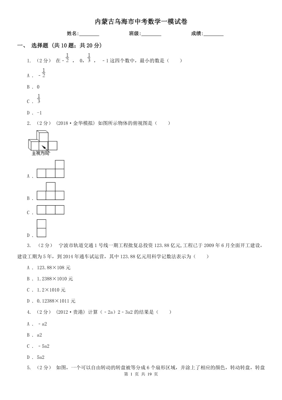 内蒙古乌海市中考数学一模试卷_第1页