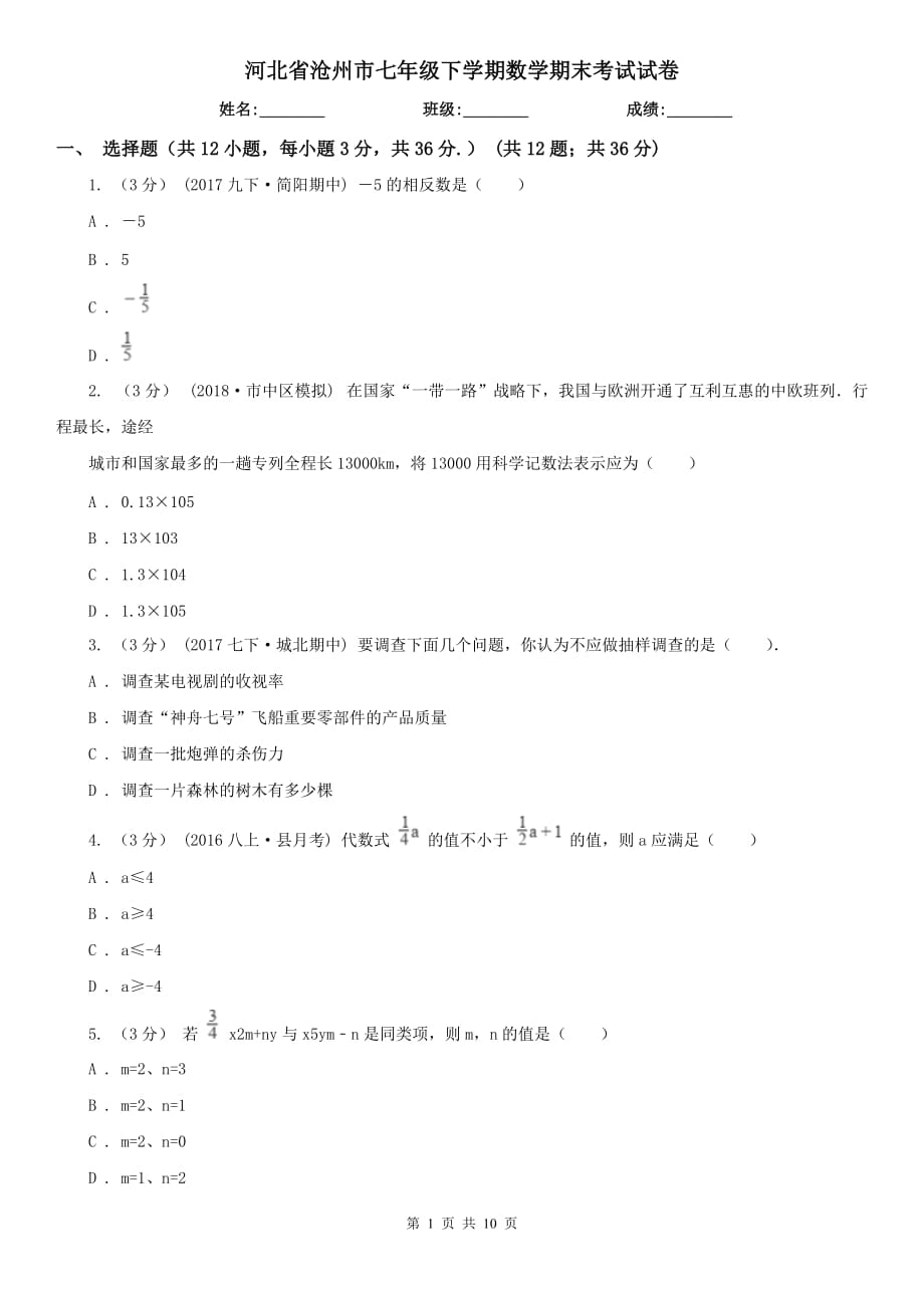 河北省沧州市七年级下学期数学期末考试试卷_第1页