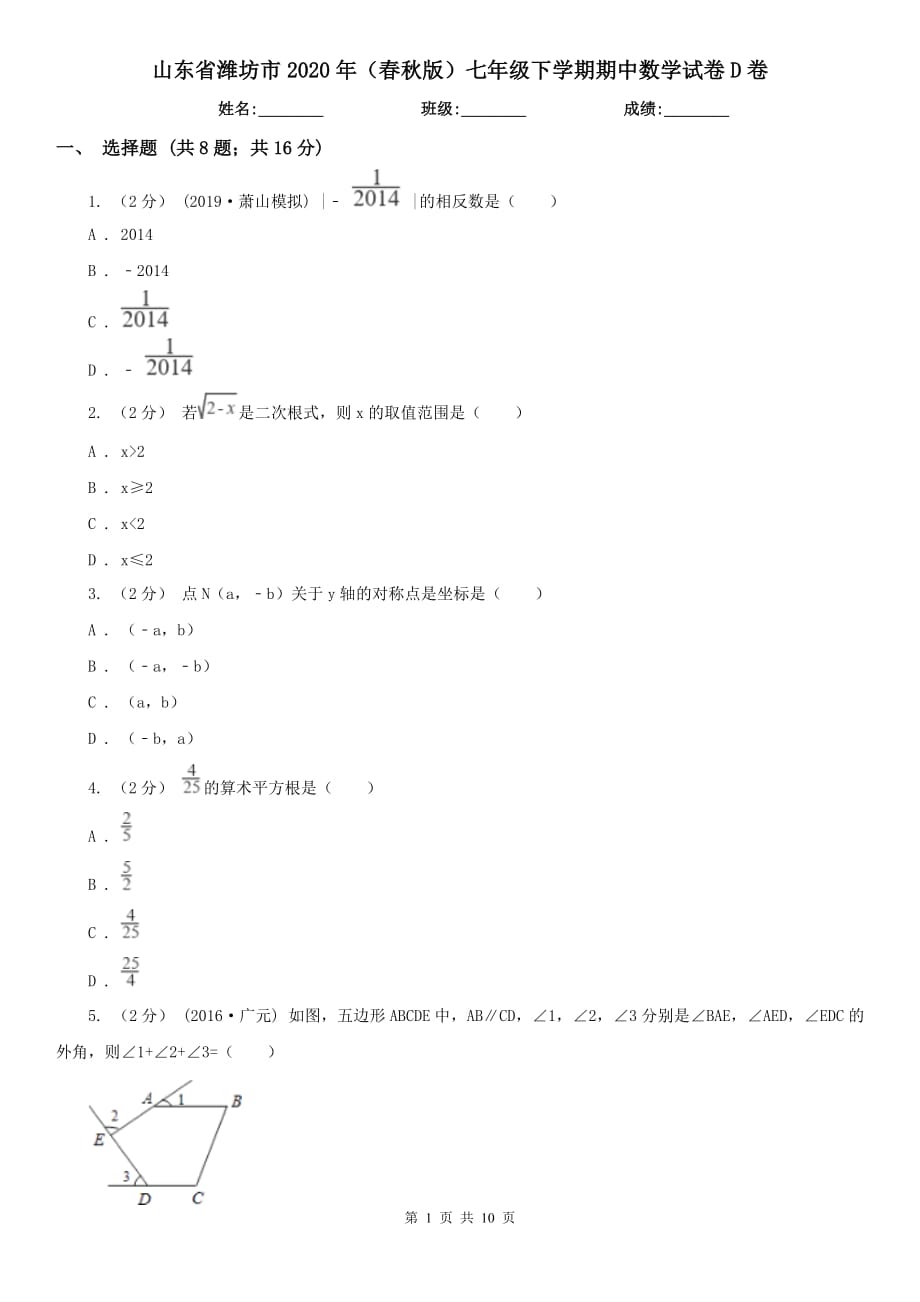 山东省潍坊市2020年（春秋版）七年级下学期期中数学试卷D卷_第1页