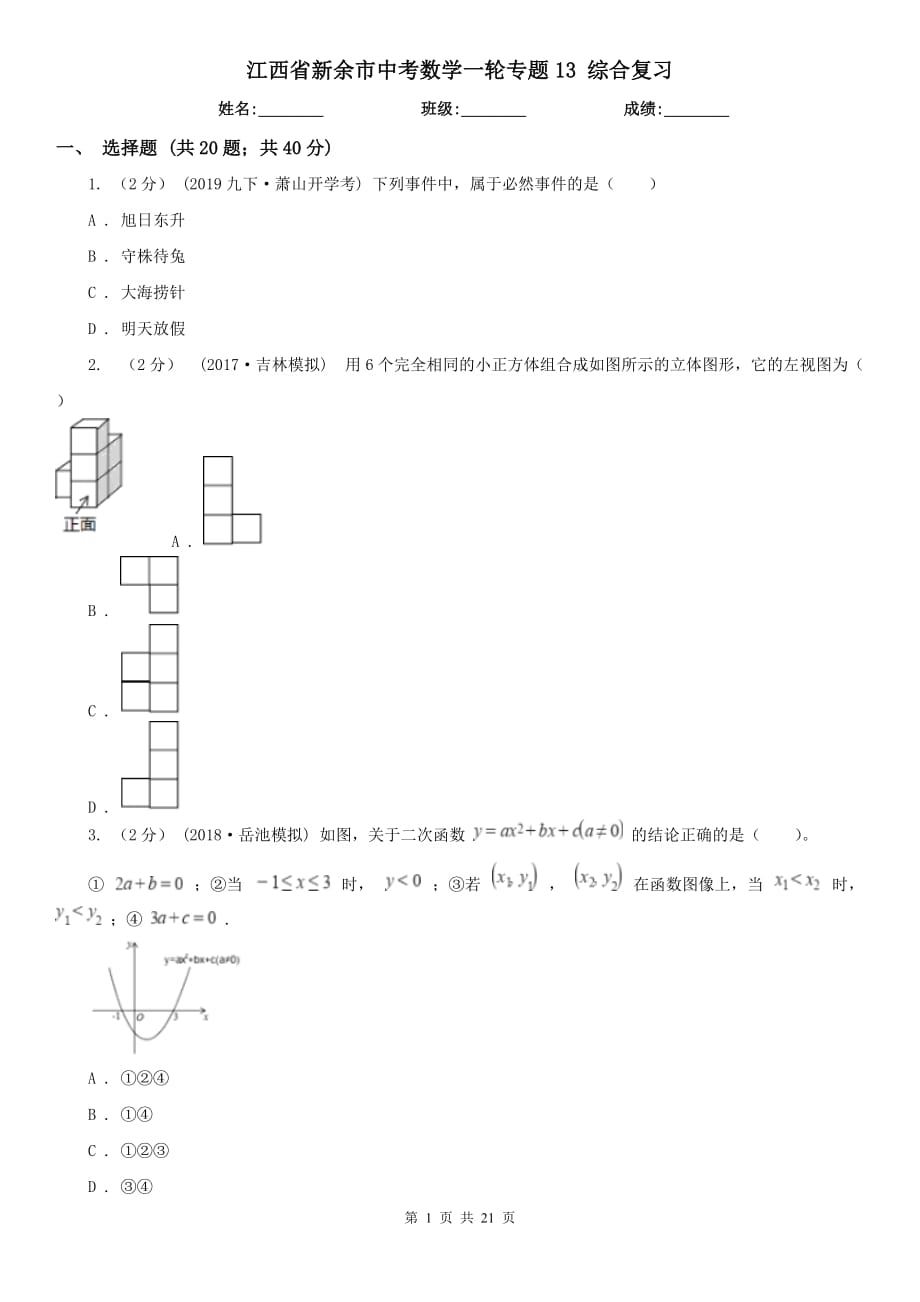 江西省新余市中考數(shù)學(xué)一輪專(zhuān)題13 綜合復(fù)習(xí)_第1頁(yè)