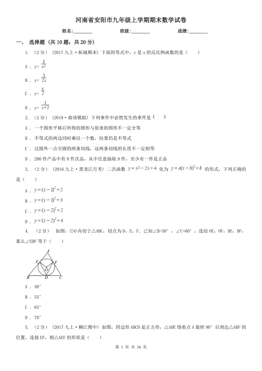 河南省安阳市九年级上学期期末数学试卷_第1页