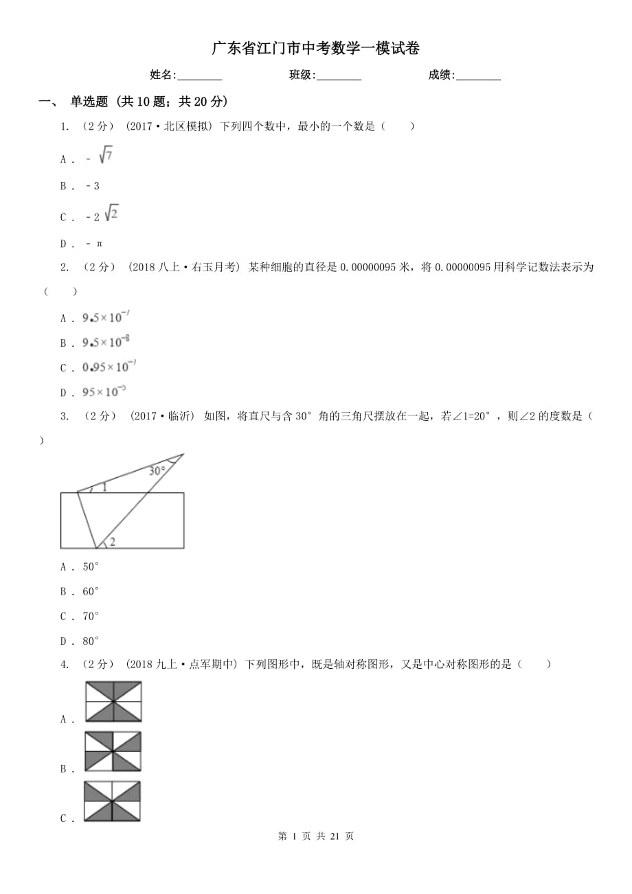 广东省江门市中考数学一模试卷_第1页