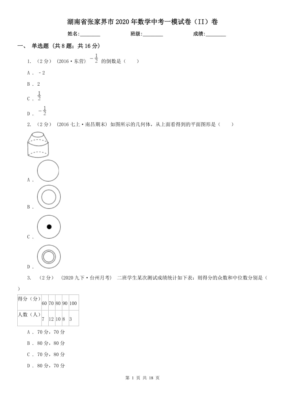 湖南省张家界市2020年数学中考一模试卷（II）卷_第1页