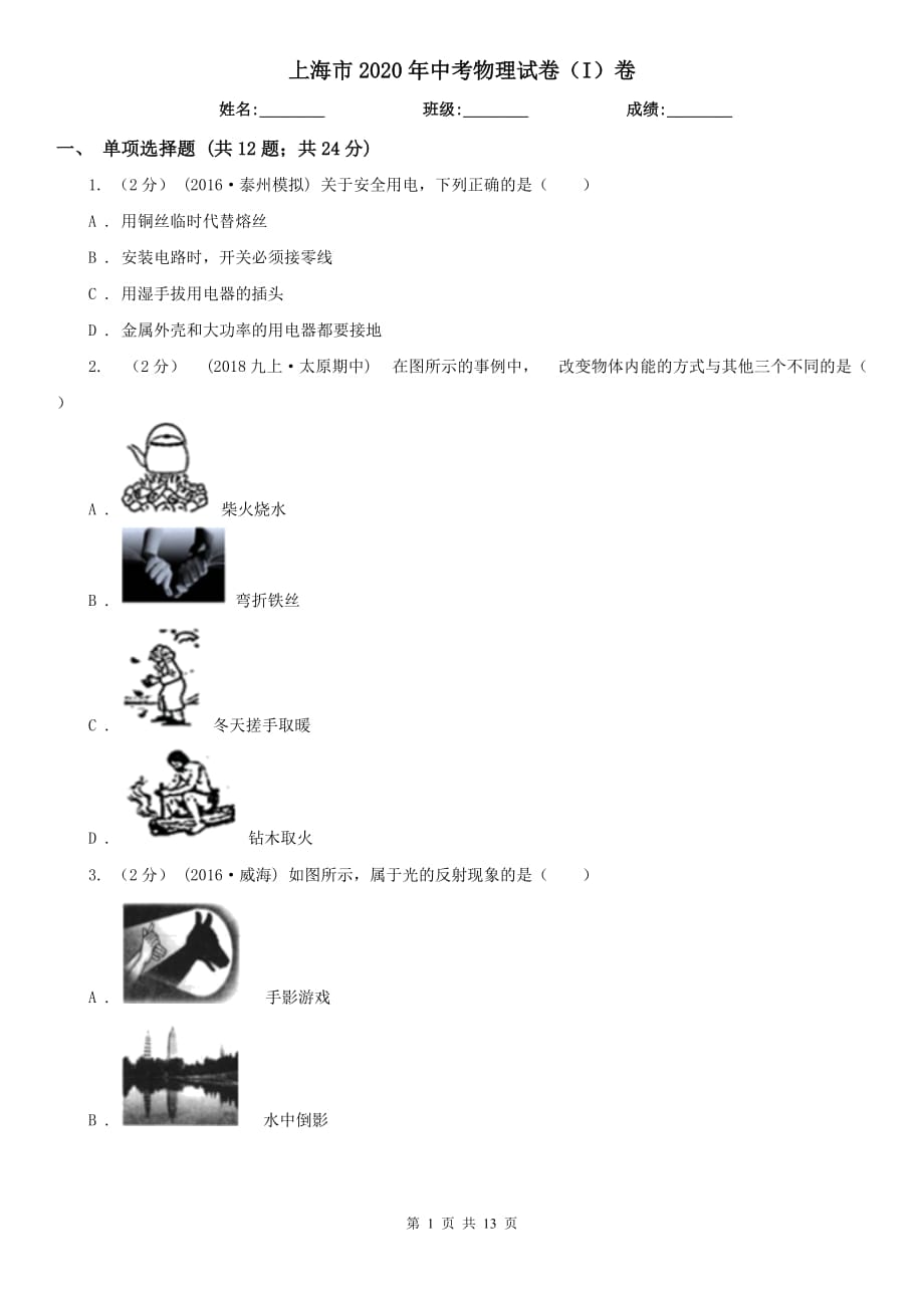 上海市2020年中考物理試卷（I）卷_第1頁