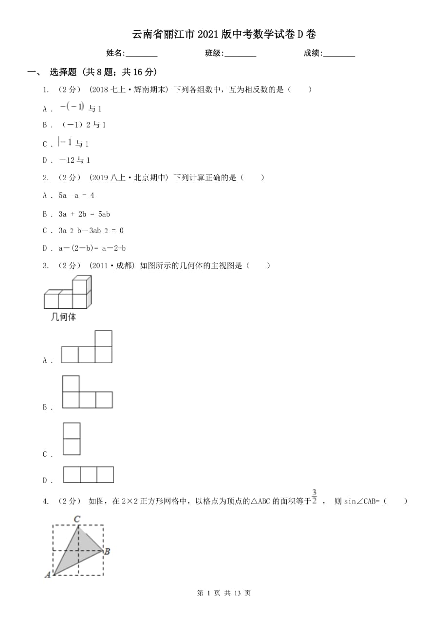 云南省麗江市2021版中考數(shù)學(xué)試卷D卷_第1頁