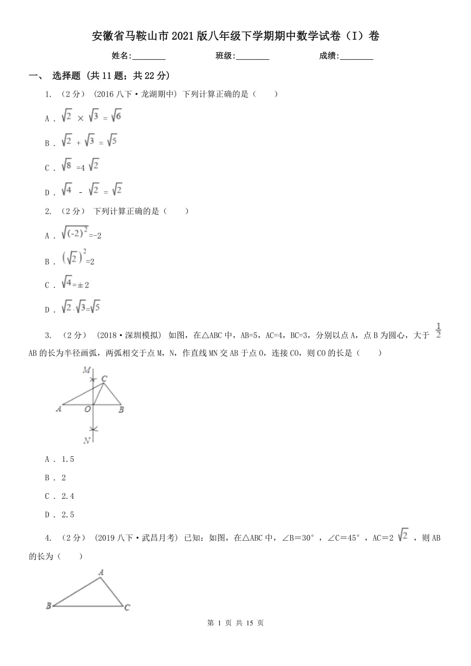 安徽省马鞍山市2021版八年级下学期期中数学试卷（I）卷_第1页