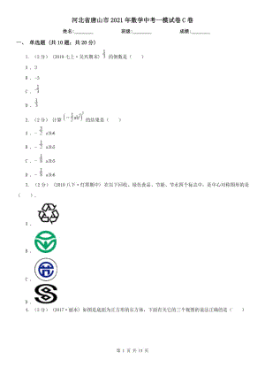 河北省唐山市2021年數(shù)學(xué)中考一模試卷C卷