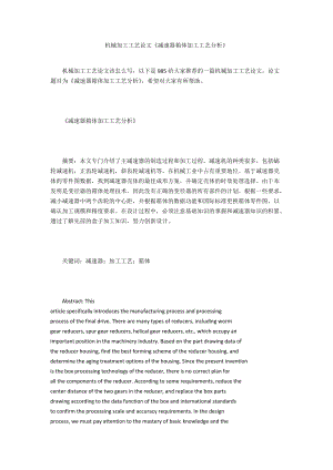機(jī)械加工工藝論文《減速器箱體加工工藝分析》