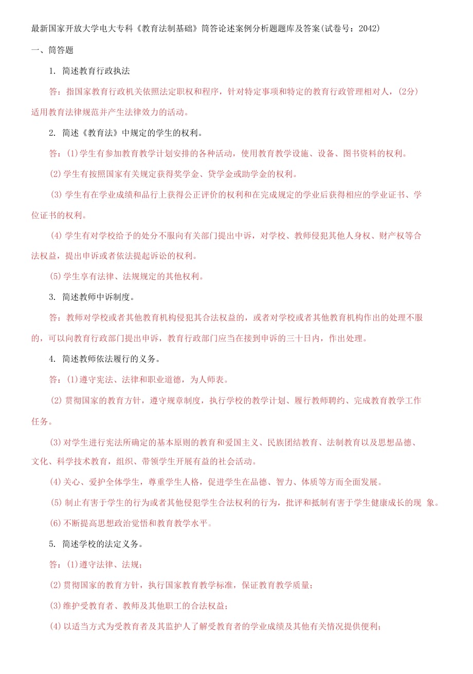 國家開放大學(xué)電大專科《教育法制基礎(chǔ)》筒答論述案例分析題題庫及答案（試卷號：2042）_第1頁