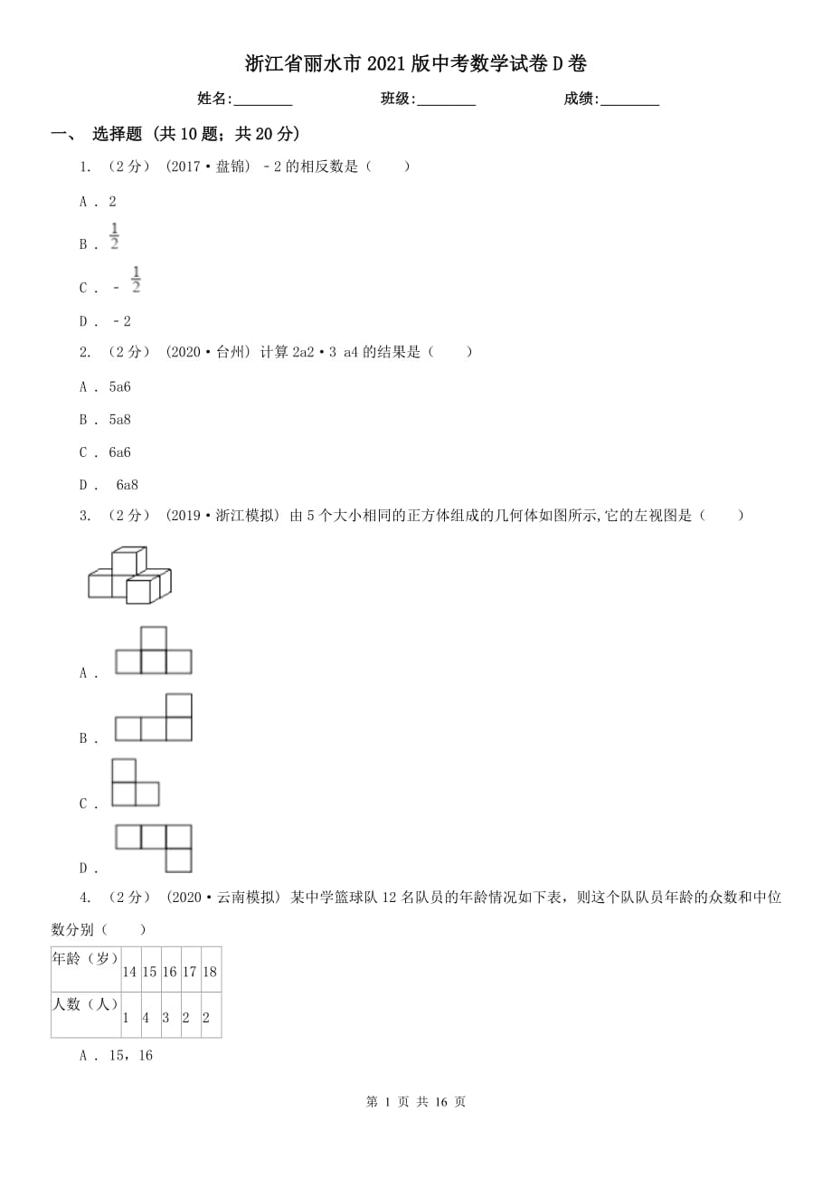 浙江省麗水市2021版中考數(shù)學(xué)試卷D卷（模擬）_第1頁