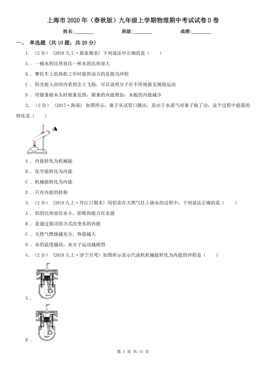 上海市2020年（春秋版）九年级上学期物理期中考试试卷D卷_第1页