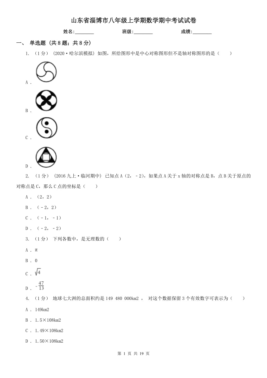 山东省淄博市八年级上学期数学期中考试试卷_第1页