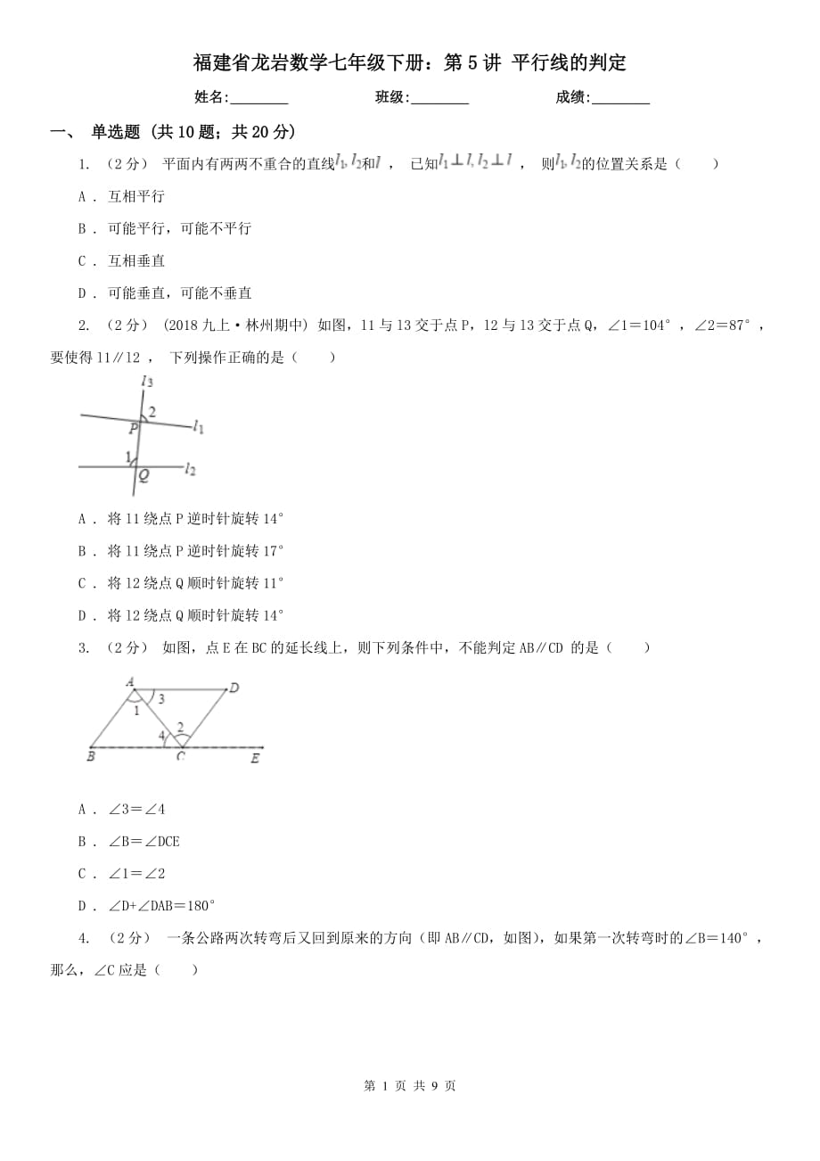 福建省龍巖數(shù)學(xué)七年級(jí)下冊(cè)：第5講 平行線的判定_第1頁