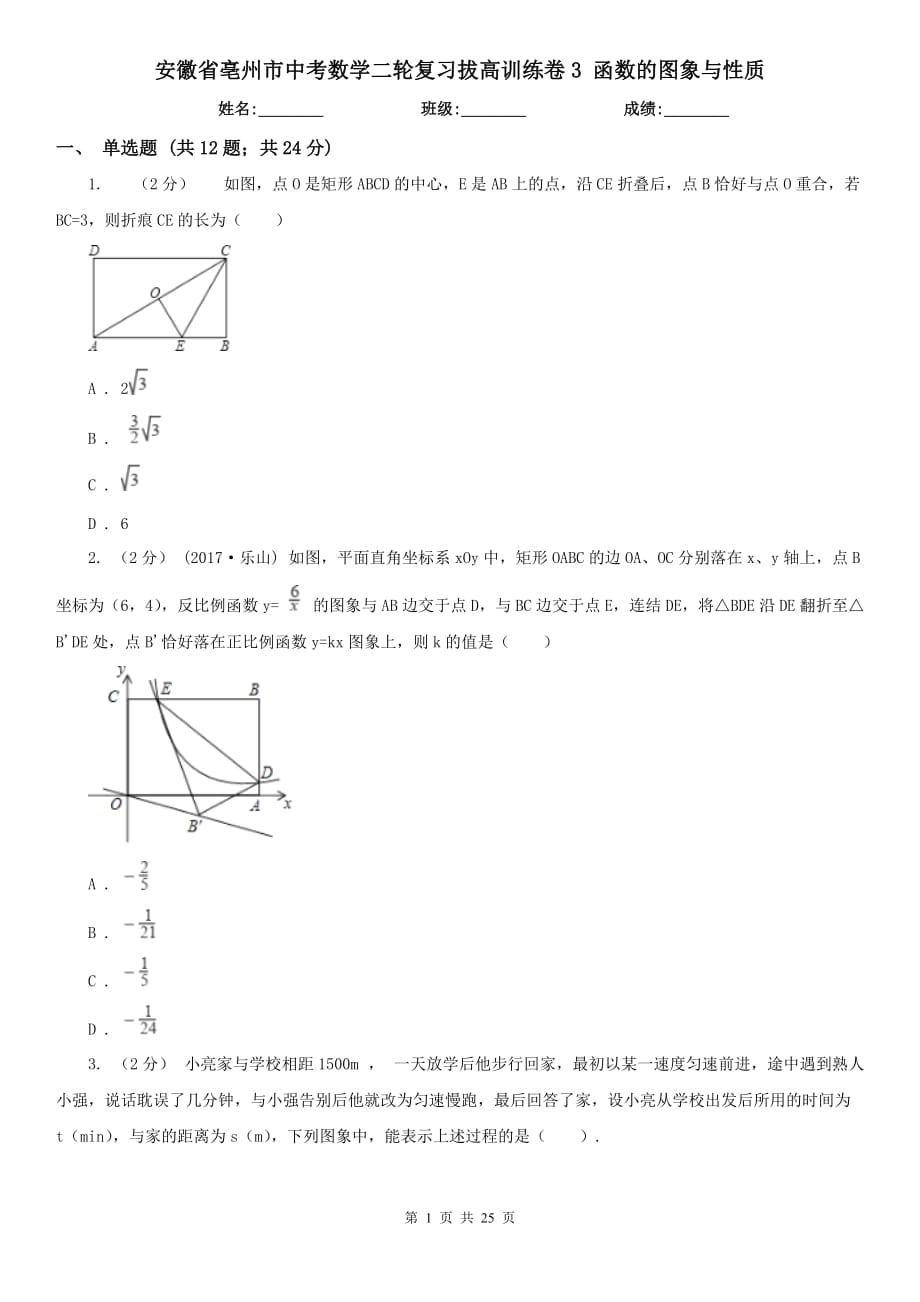 安徽省亳州市中考數(shù)學(xué)二輪復(fù)習(xí)拔高訓(xùn)練卷3 函數(shù)的圖象與性質(zhì)_第1頁(yè)