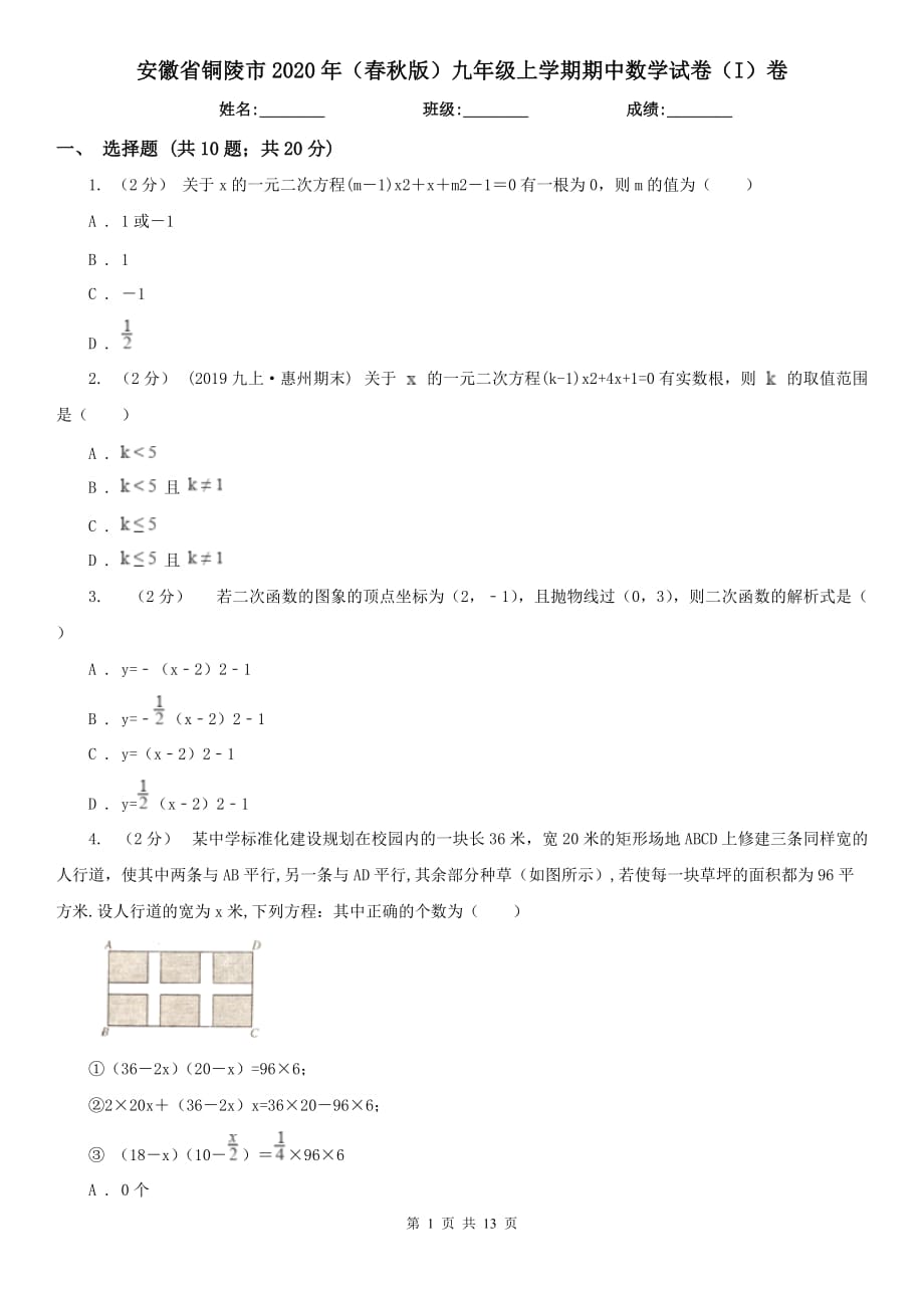 安徽省铜陵市2020年（春秋版）九年级上学期期中数学试卷（I）卷_第1页