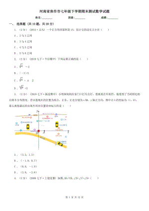 河南省焦作市七年级下学期期末测试数学试题