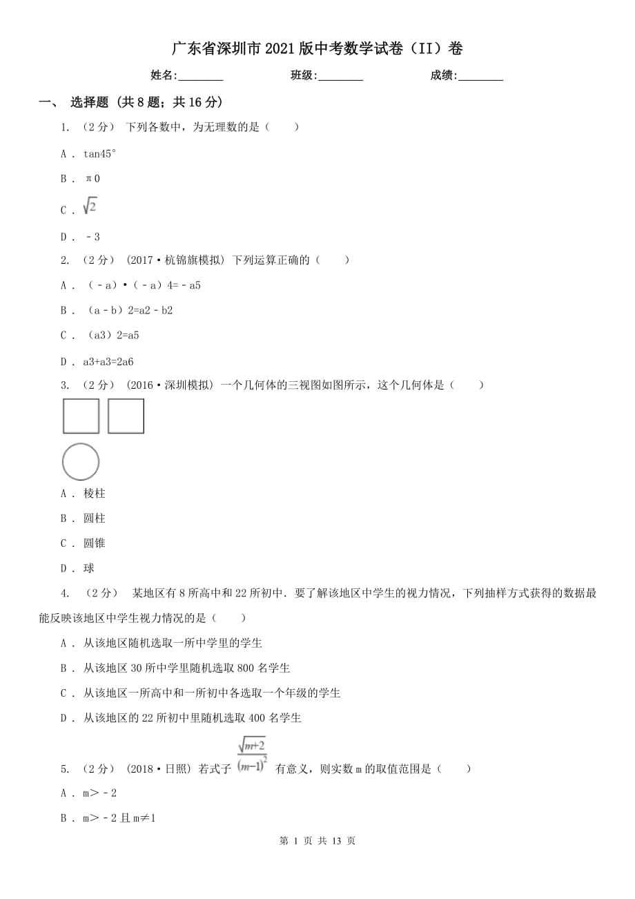 廣東省深圳市2021版中考數(shù)學(xué)試卷（II）卷_第1頁(yè)